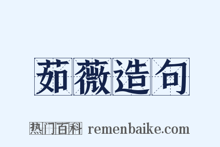 茹薇造句是什么意思的图片